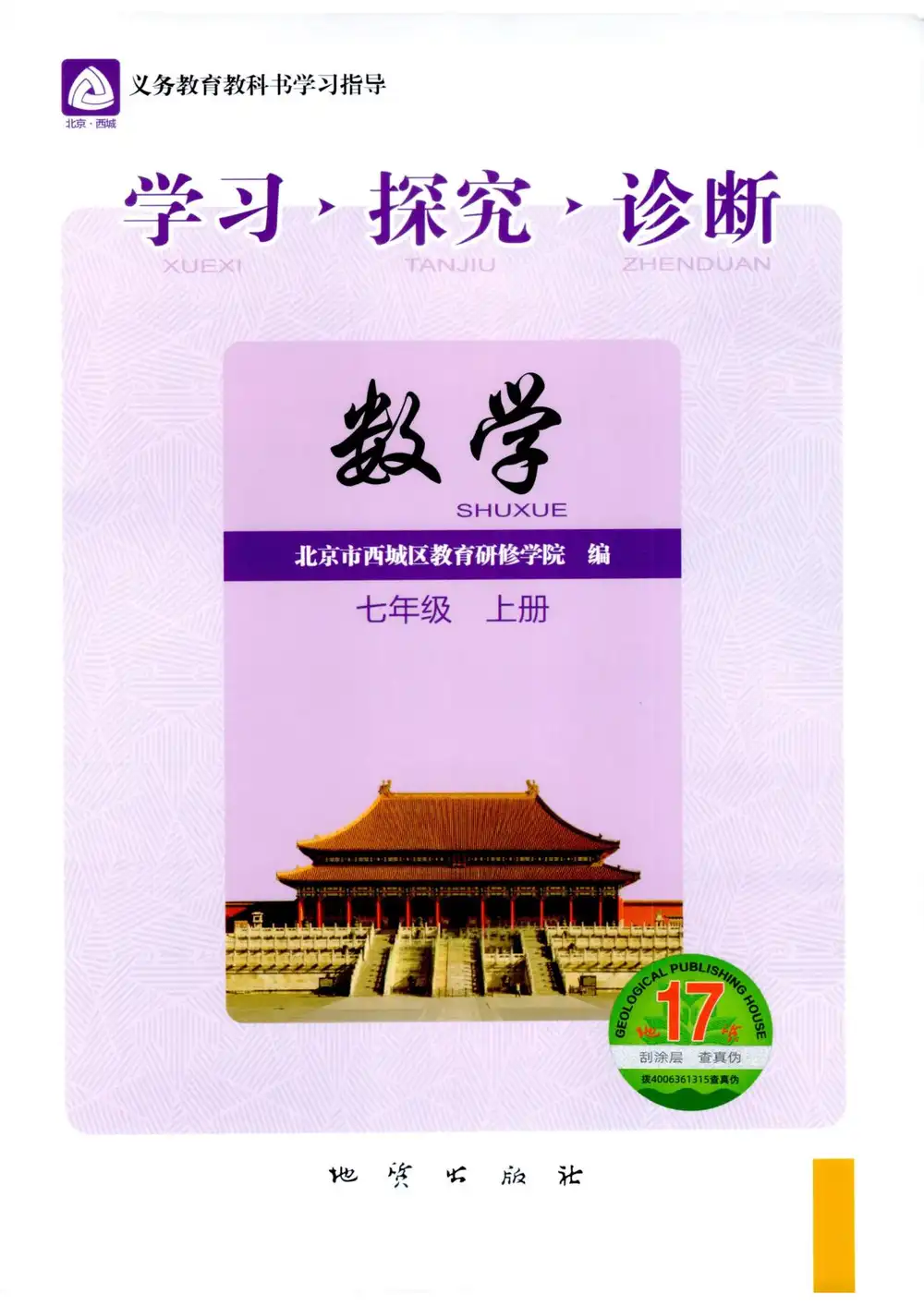 2027《北京西城•学习探究诊断》(7年级上)(数学) 文件封面