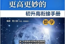2026浙大优辅更高更妙的初升高衔接手册数学(第五版)-学吧网