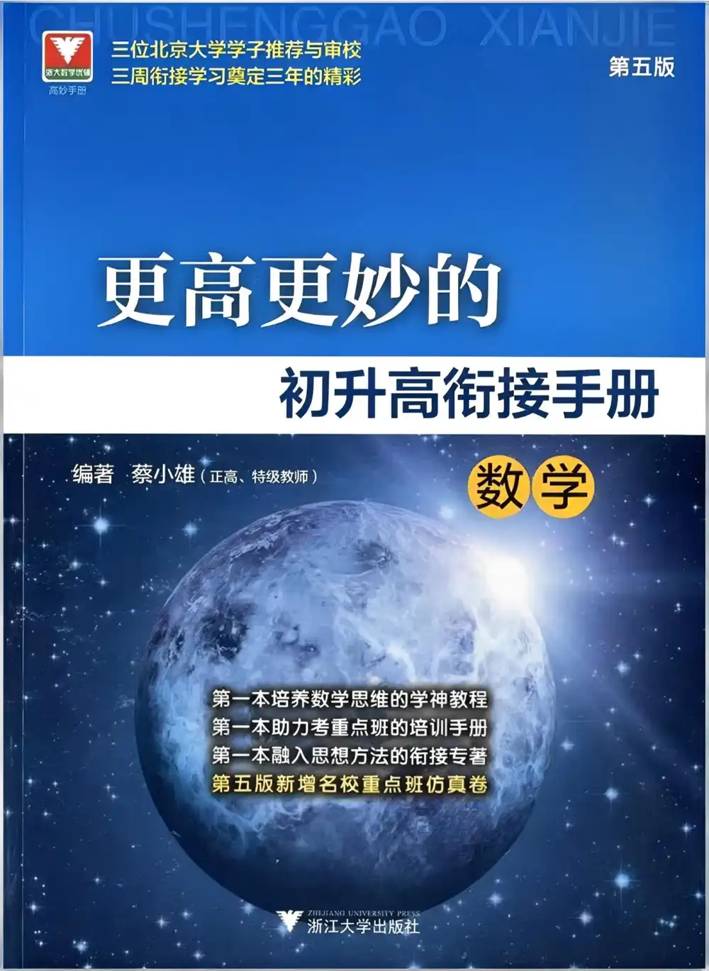 2026浙大优辅更高更妙的初升高衔接手册数学(第五版) PDF封面