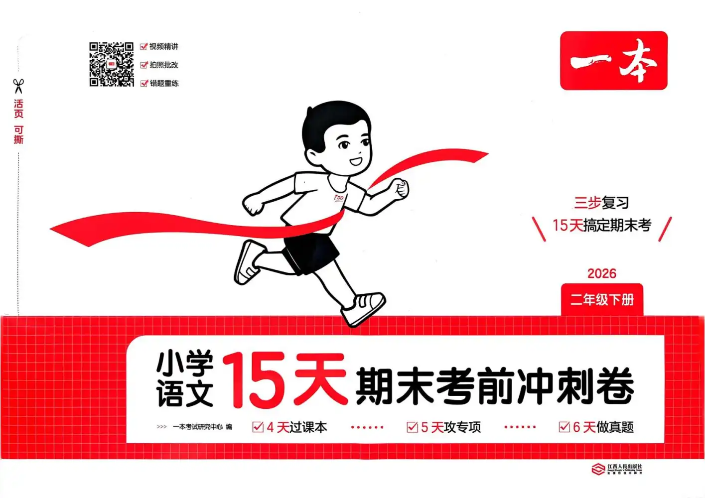 【小学】26春1-6下一本15天期末考前冲刺语文 PDF封面