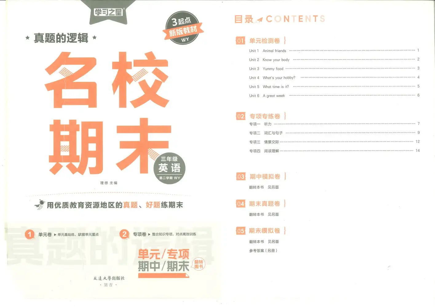 2026《学习之星•真题的逻辑名校期末》（3-6年级下）（英语）（外研版） PDF封面