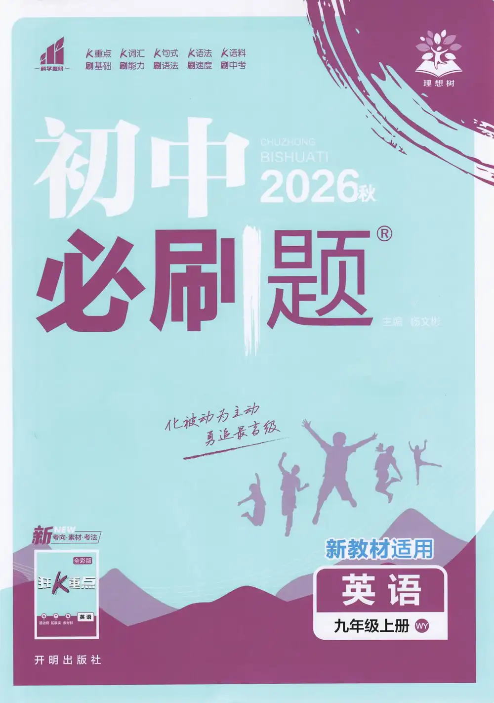 2027版初中《必刷题》9年级上册(英语)(外研版) PDF封面