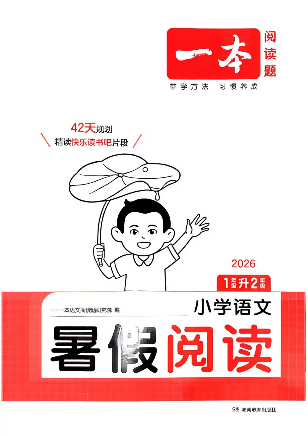 2027《一本•暑假阅读》（1-6年级上）（语文） 文件封面