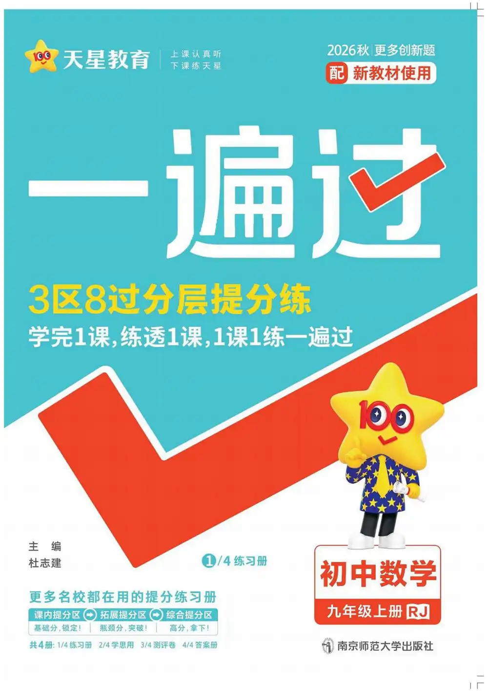 2027《天星教育•一遍过》(9年级上)(数学)(人教版) PDF封面