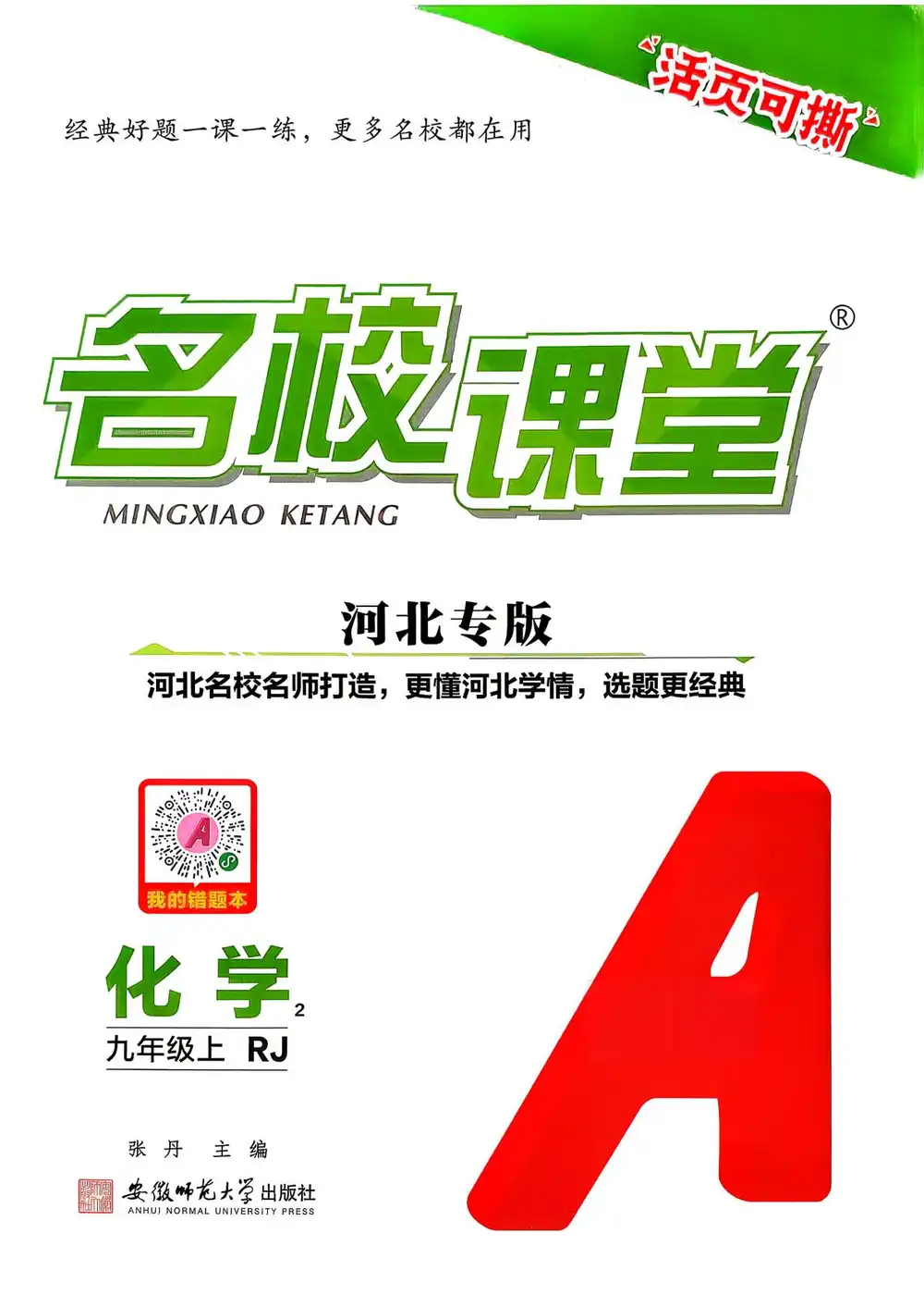 2027《名校课堂》(9年级上)(化学)(人教河北版) 文件封面