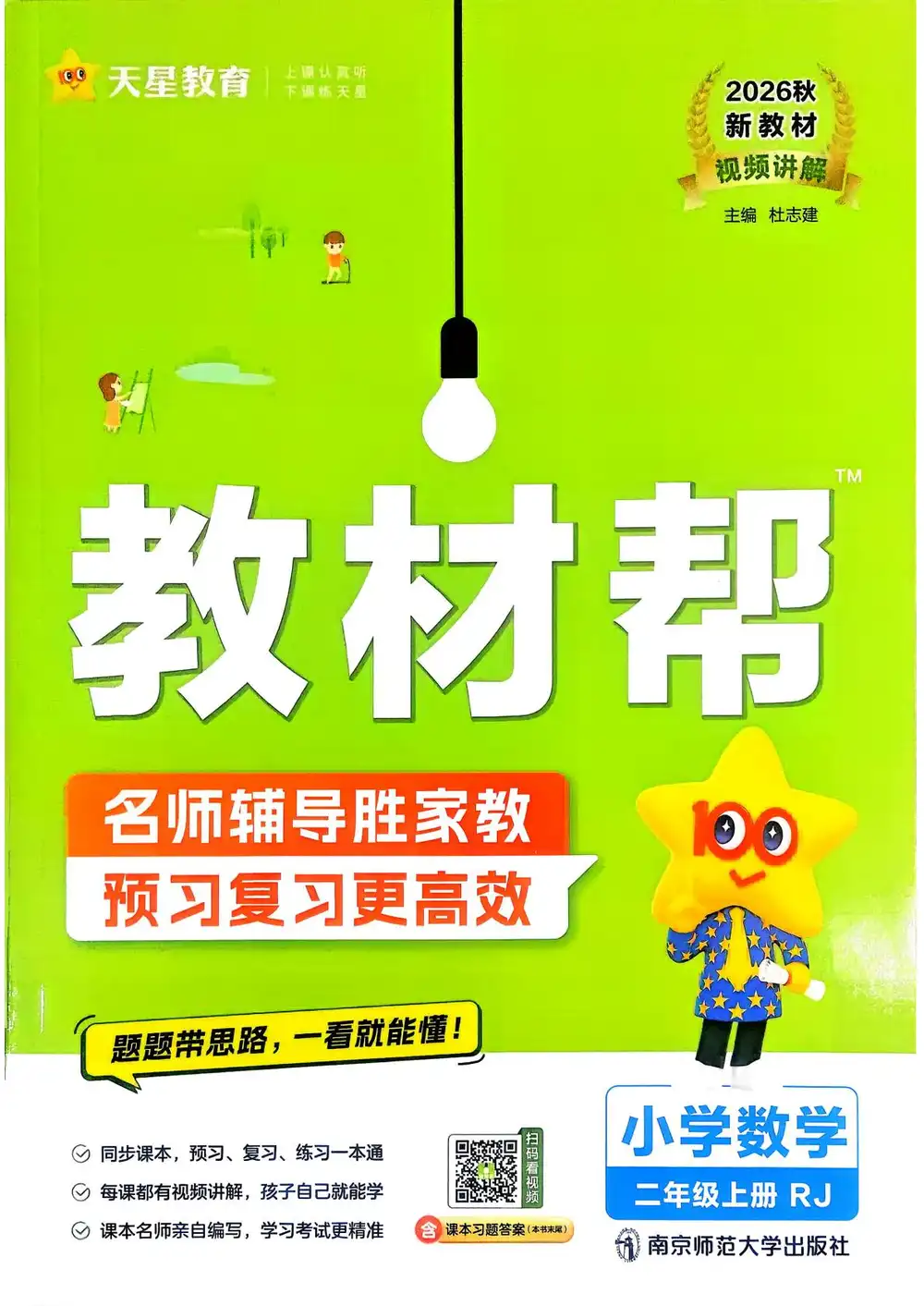 2027《天星教育•教材帮》(1-6年级上)(语数英)(有新增) PDF封面