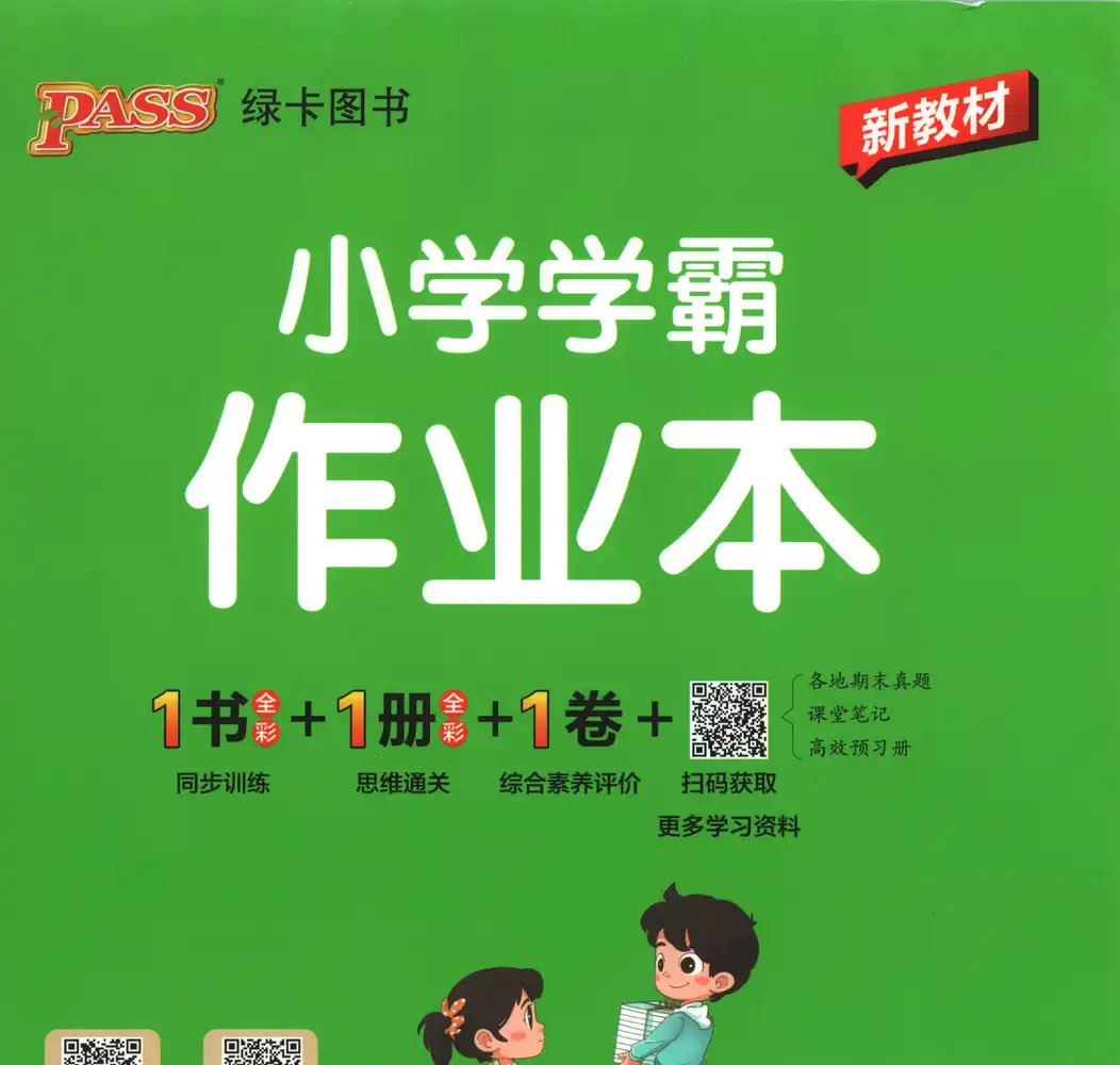 2027《PASS绿卡•小学学霸作业本》(6年级上)(数学)(苏教版) 文件封面