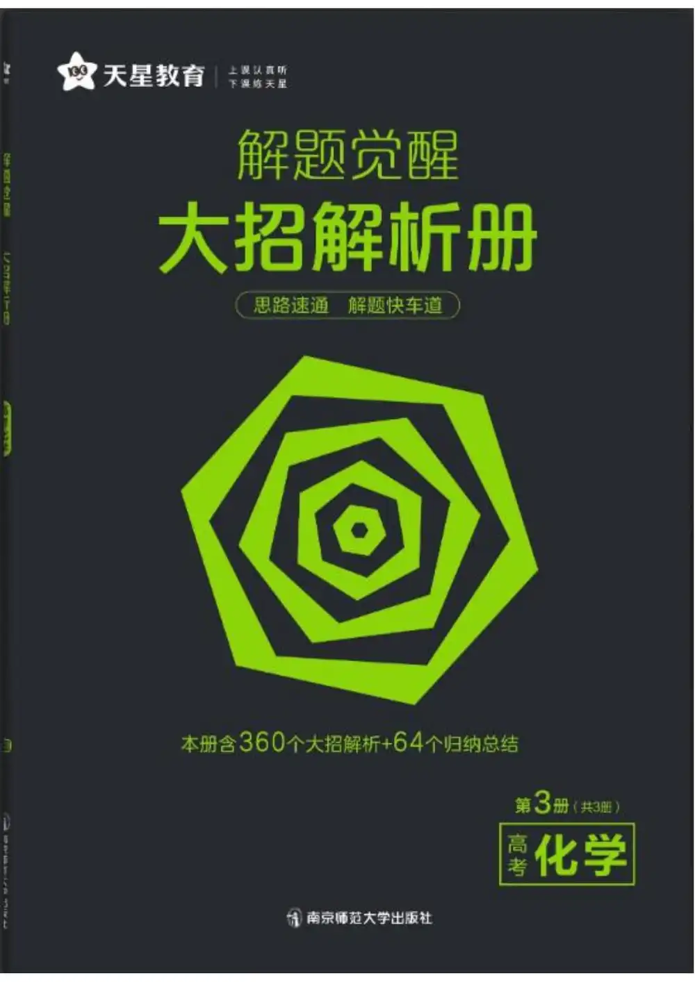 2027版高中《解题觉醒》新高考(语文、数学、英语、物理、化学、生物、历史、政治、地理9科全套) PDF封面