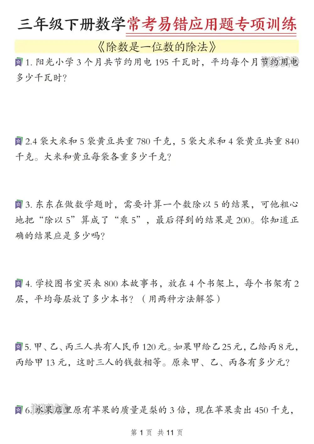 【小学】三年级(下)数学常考易错应用题专项训练 PDF封面