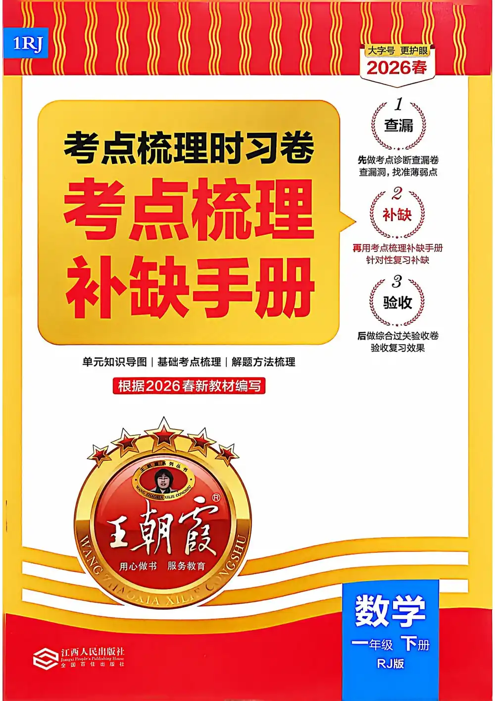 【小学】26春《王朝霞考点梳理时习卷》数学人教版1-6年级下册 PDF封面