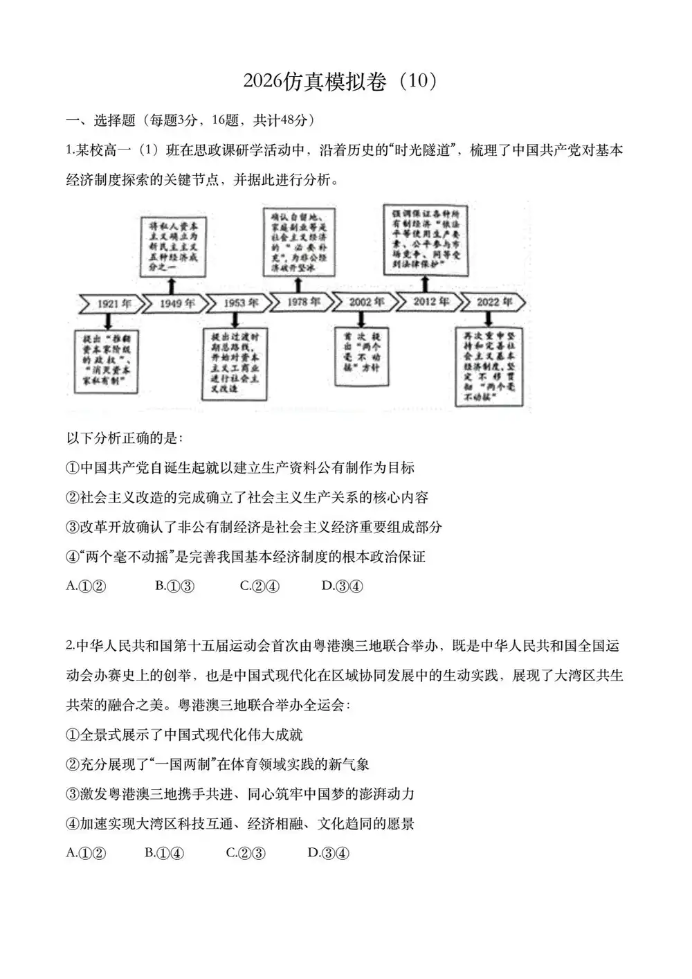2026版高考《仿真模拟卷》政治(学生+解析版) PDF封面