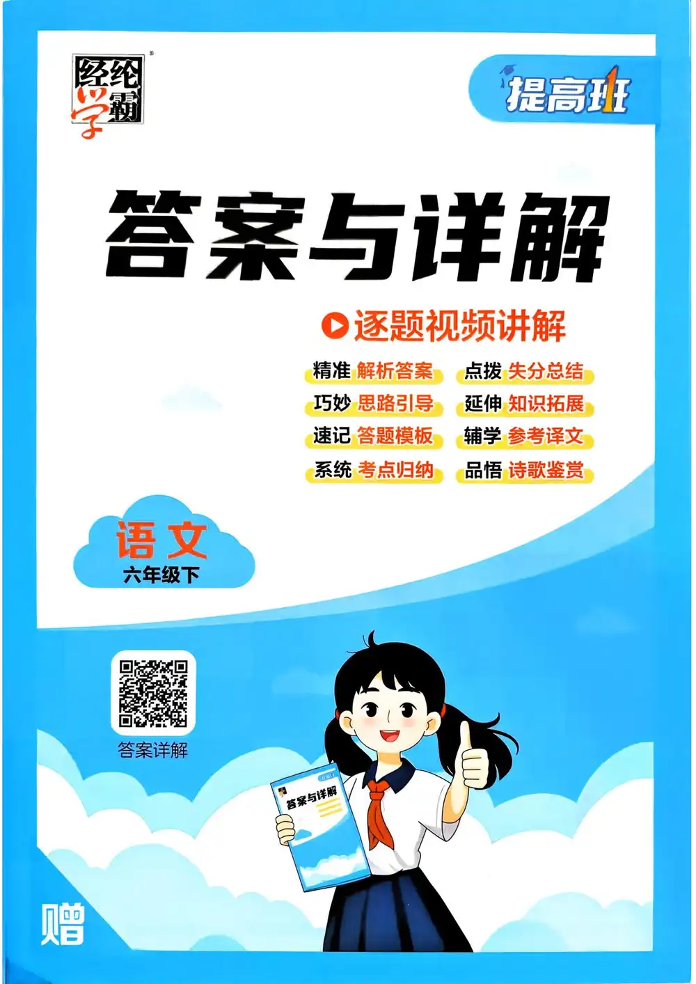 【小学】26春1-6年级语文下册《四星学霸提高班》 PDF封面