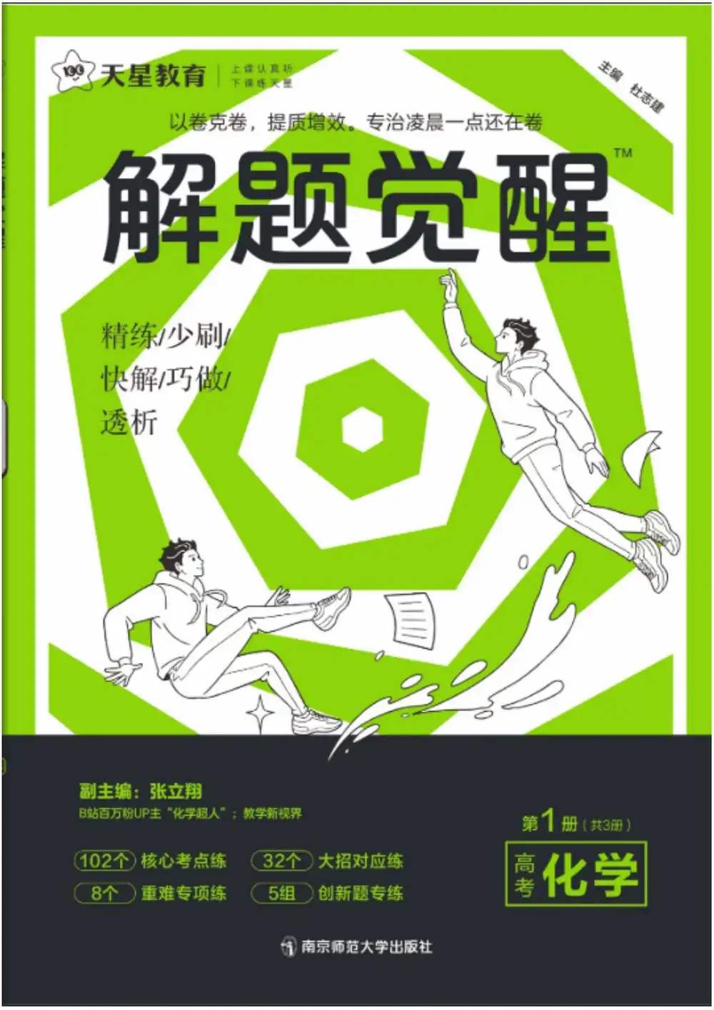 2027版高中《解题觉醒》新高考(语文、数学、英语、物理、化学、生物、历史、政治、地理9科全套) PDF封面