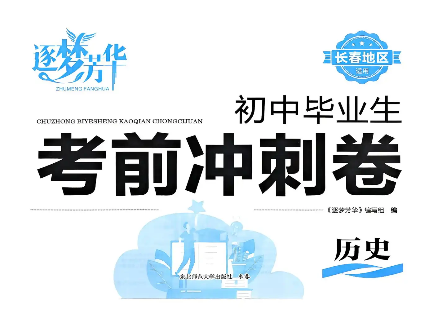 2026《逐梦芳华•初中毕业生考前冲刺卷》（中考）（7科全）（长春适用） PDF封面