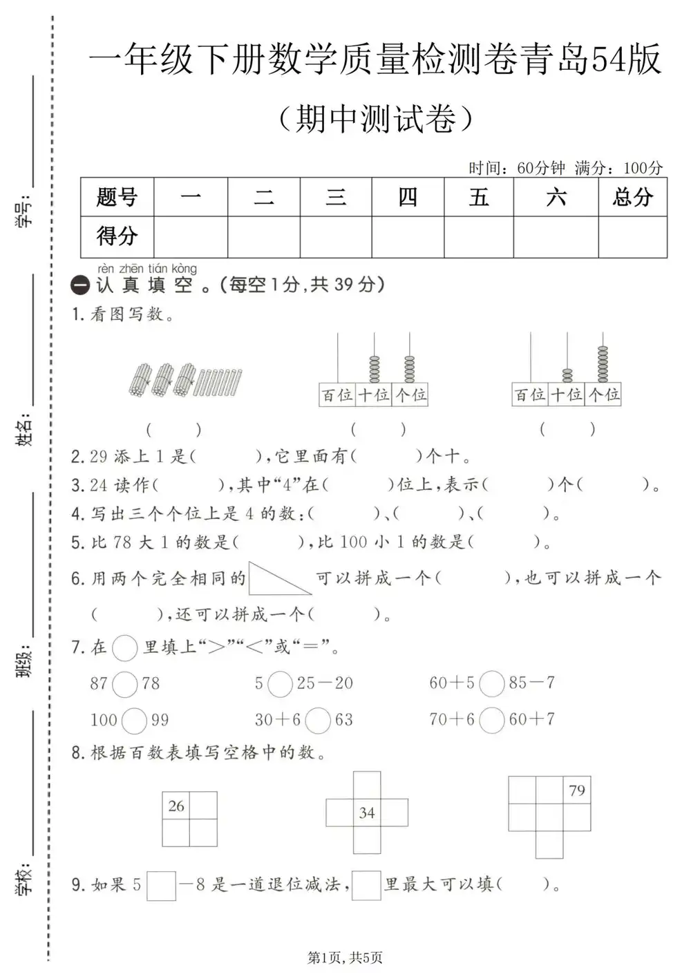 1234年级数学下册青岛54版期中检测卷 PDF封面