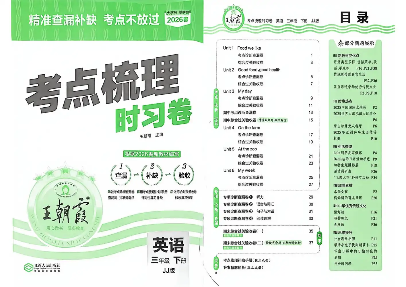 【小学】26春冀教版英语《王朝霞 考点梳理时习卷》3-6年级下册 PDF封面