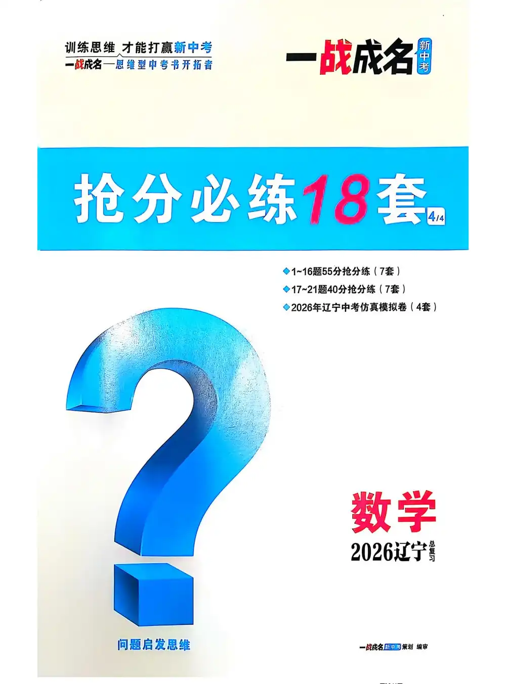 2026版初中《中考一战成名》（语文、数学、英语）（ 辽宁版） PDF封面