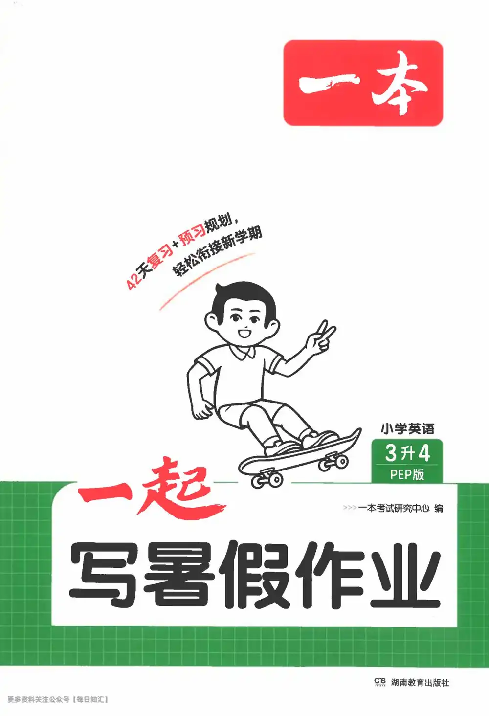 2027《一本•一起写暑假作业》(1-6年级)(语数英) PDF封面