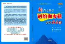 2026版高中《新高考数学微专题64讲》高考专题突破(数学)-学吧网