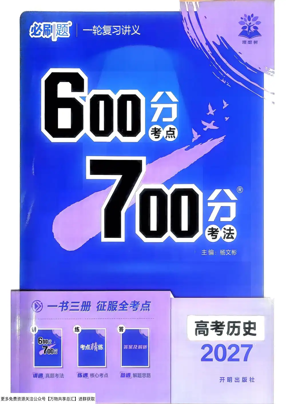 2027版高考《理想树•600分考点700分考法》(历史) PDF封面