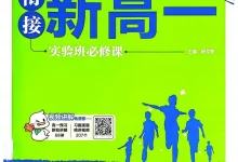 2027《理想树•衔接新高一实验班必修课》 (语数英物化)-学吧网