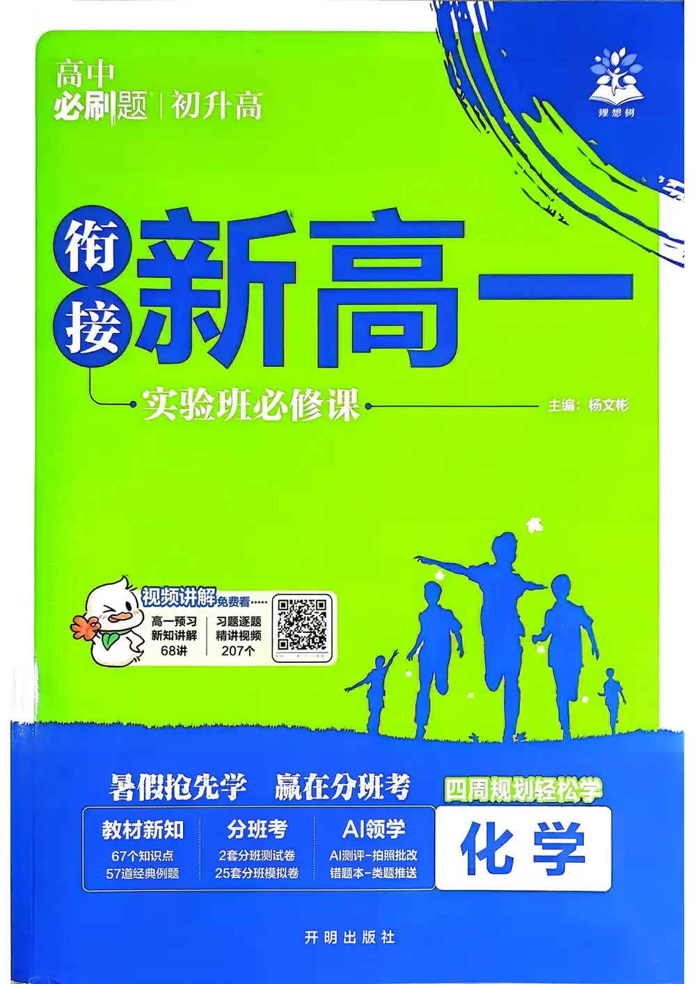2027《理想树•衔接新高一实验班必修课》 (语数英物化) PDF封面