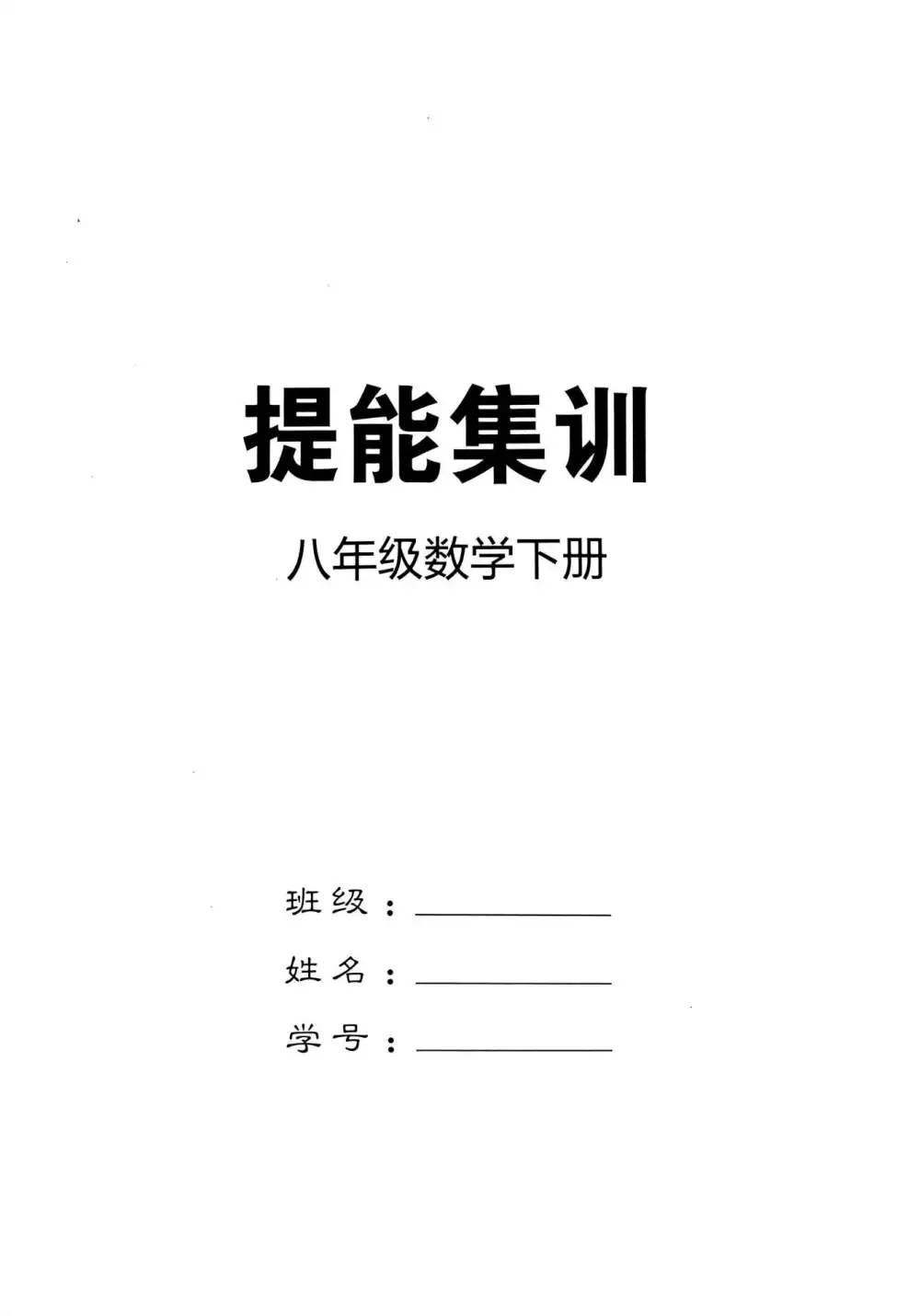 2026版初中《全效学习》8年级下册(数学)(人教版) PDF封面