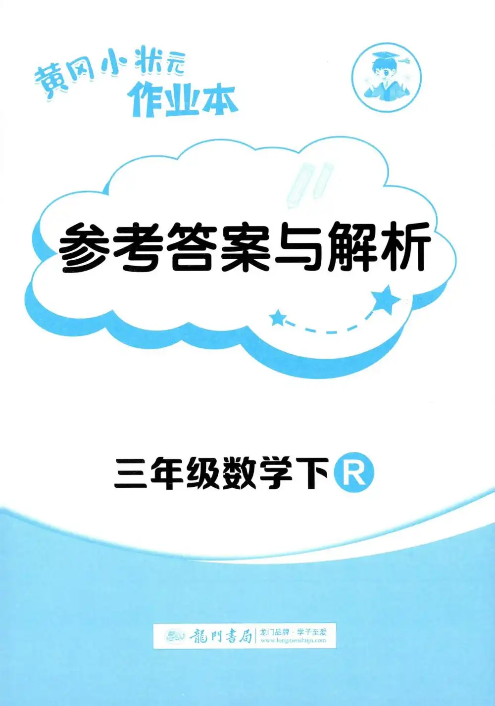【小学】2026春小学《黄冈小状元作业本》1-6年级下册(语文、数学、英语)(人教版) PDF封面