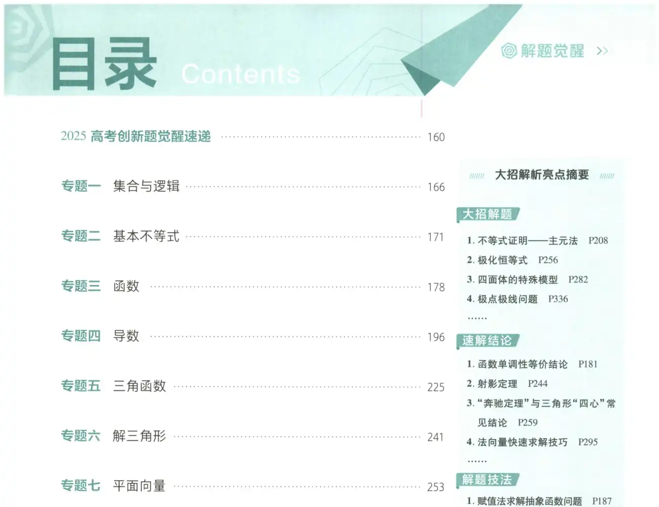 2027版高中《解题觉醒》新高考(语文、数学、英语、物理、化学、生物、历史、政治、地理9科全套) PDF封面