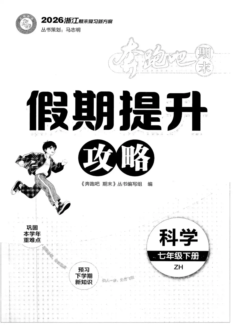 2026《志明教育•奔跑吧期末》(7年级下)(科学)(浙教版) PDF封面