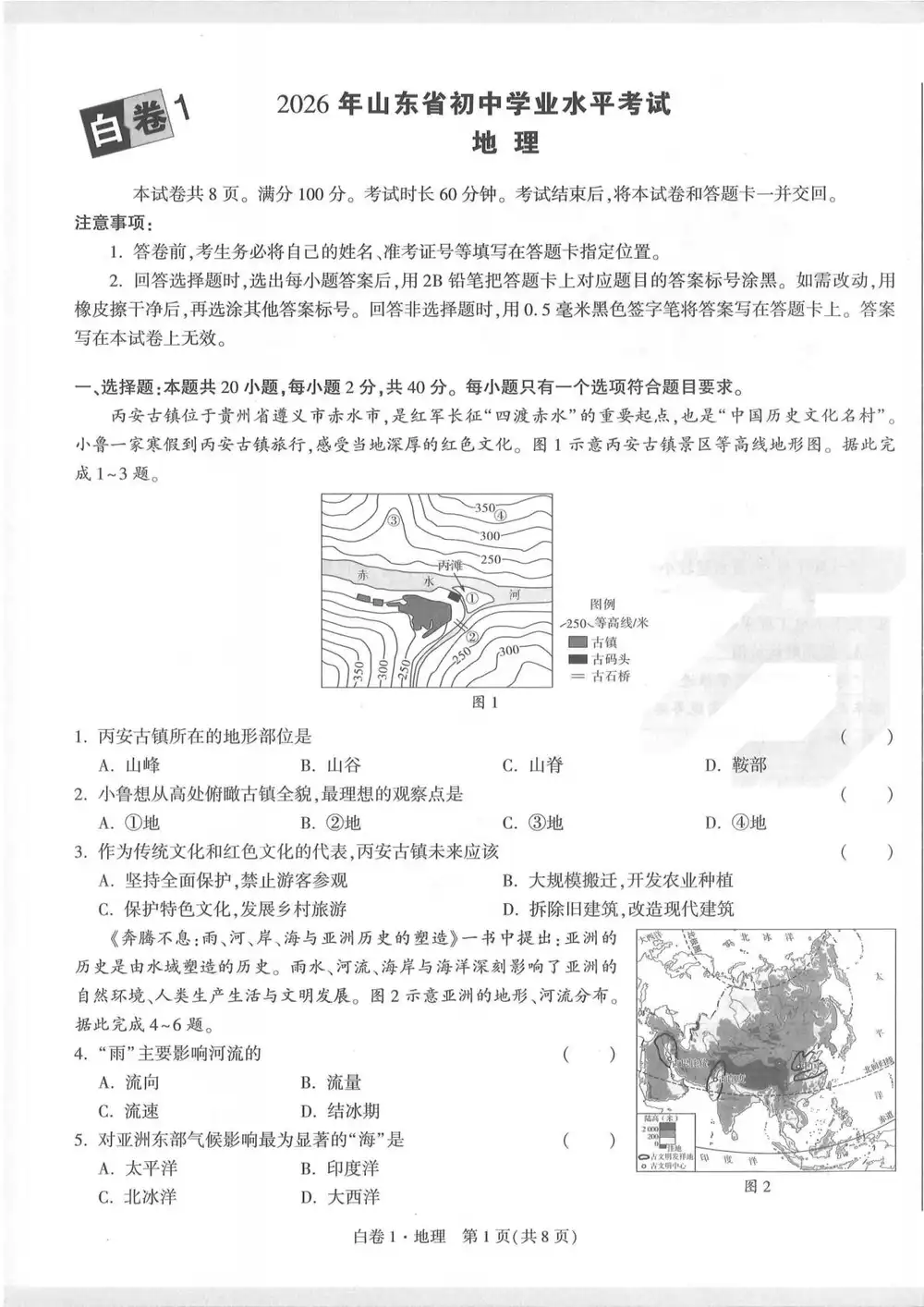 2026《万唯•中考黑白卷》(中考)(生物、地理)(山东版) PDF封面