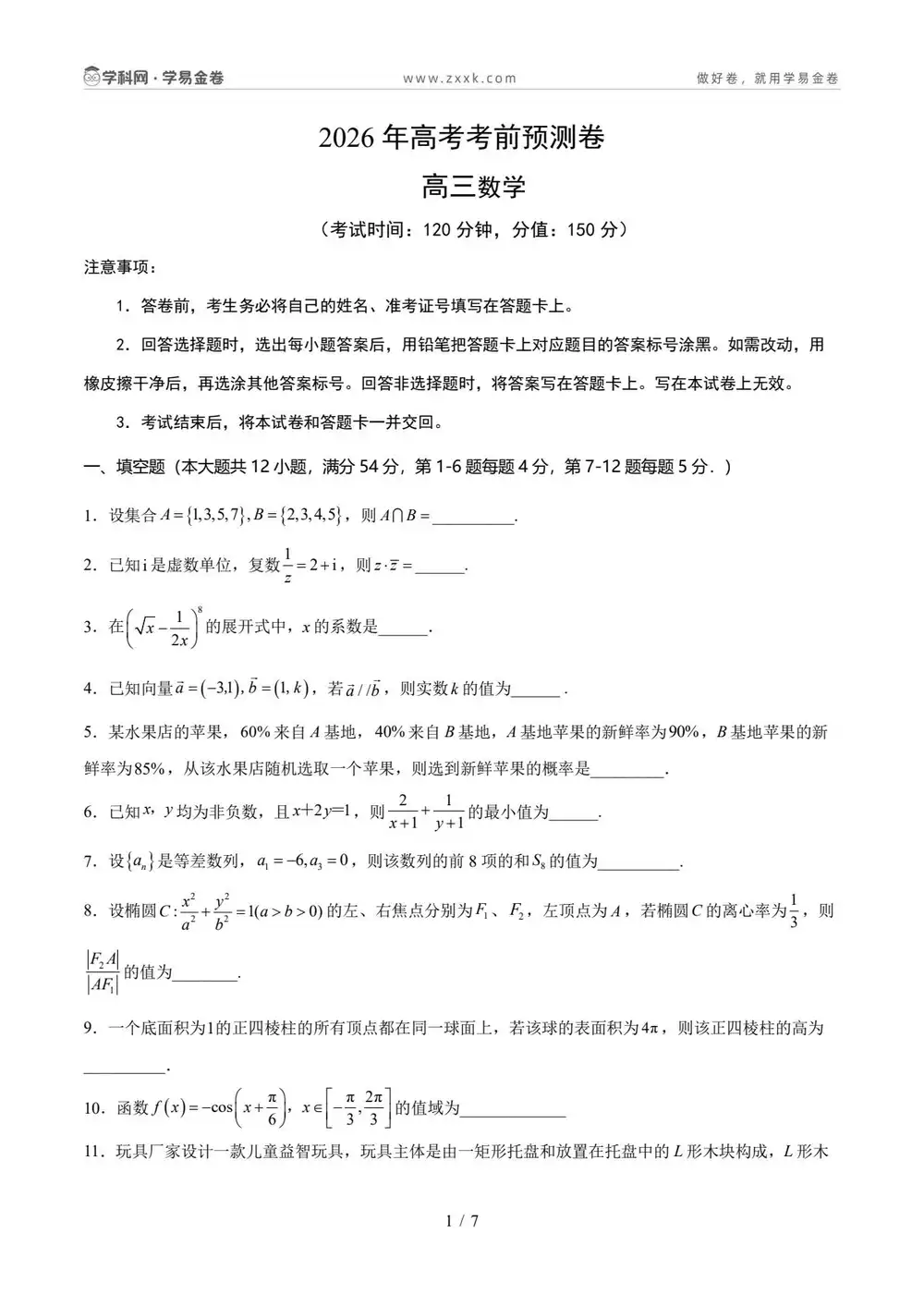 【学易金卷押题】2026版高中《学易金卷》考前预测卷(数学)(多地方版本) PDF封面