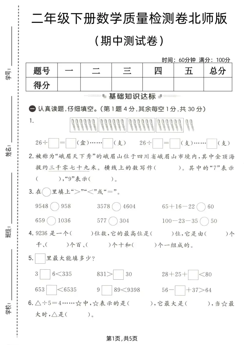 【小学】1-6年级数学下册北师版期中检测卷 PDF封面