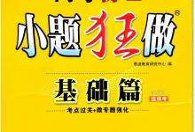 2027《小题狂做•基础篇》(高考)(物理)-学吧网