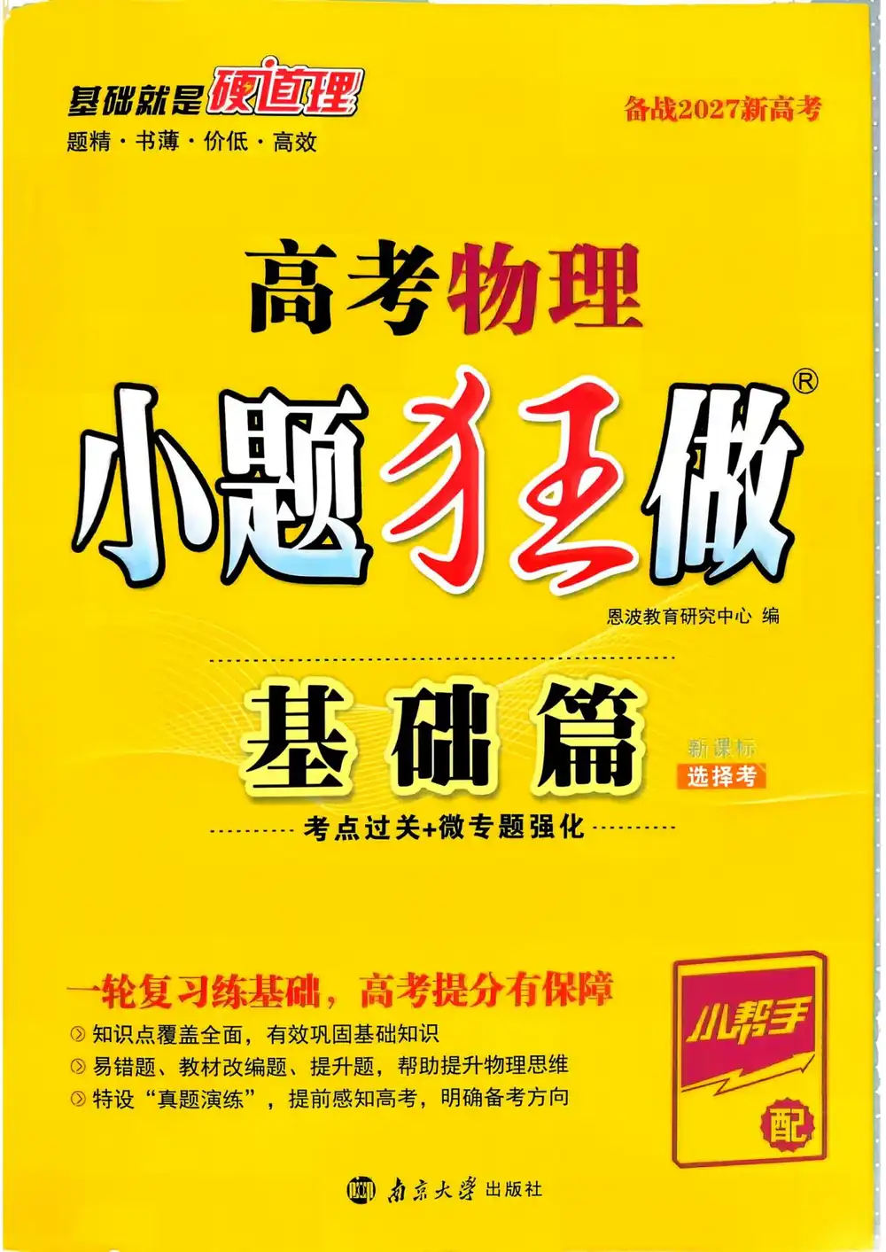 2027《小题狂做•基础篇》(高考)(物理) 文件封面