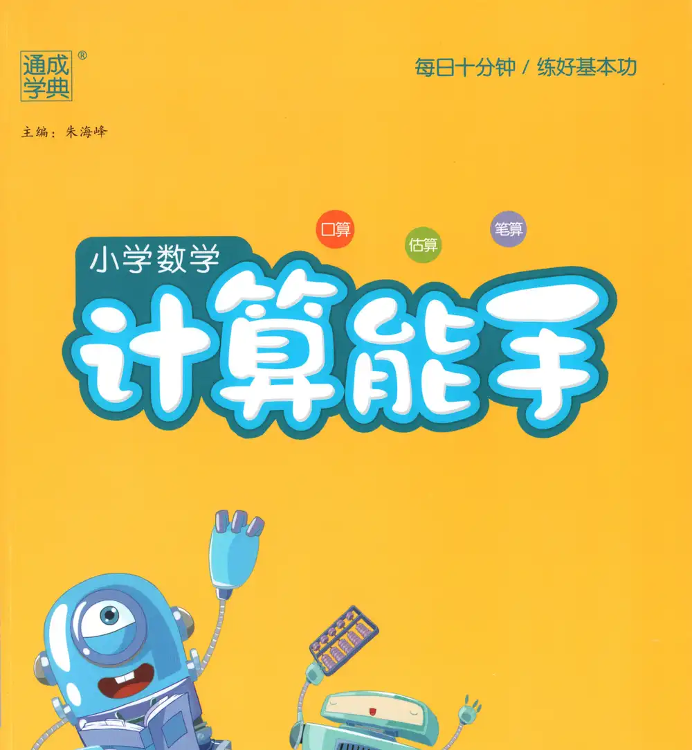 【小学】26春北京版数学1-6年级下册《通成学典计算能手》 PDF封面