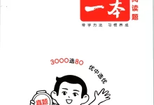 2027《一本•阅读真题80篇》(3-6年级)(英语)-学吧网