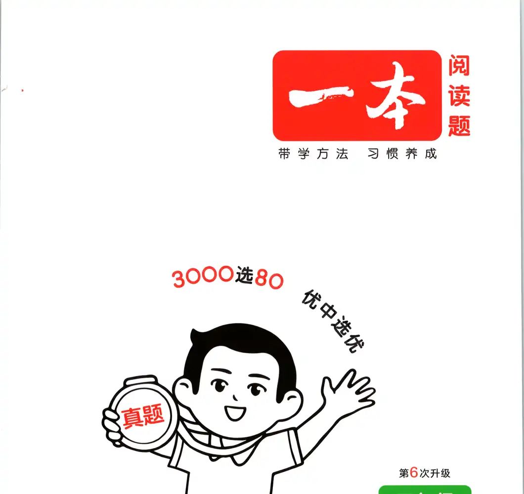 2027《一本•阅读真题80篇》（3-6年级）（英语） 文件封面