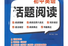 2027《正大图书•蓝海英语初中话题阅读》（7年级上）（英语）（鲁教版）-学吧网