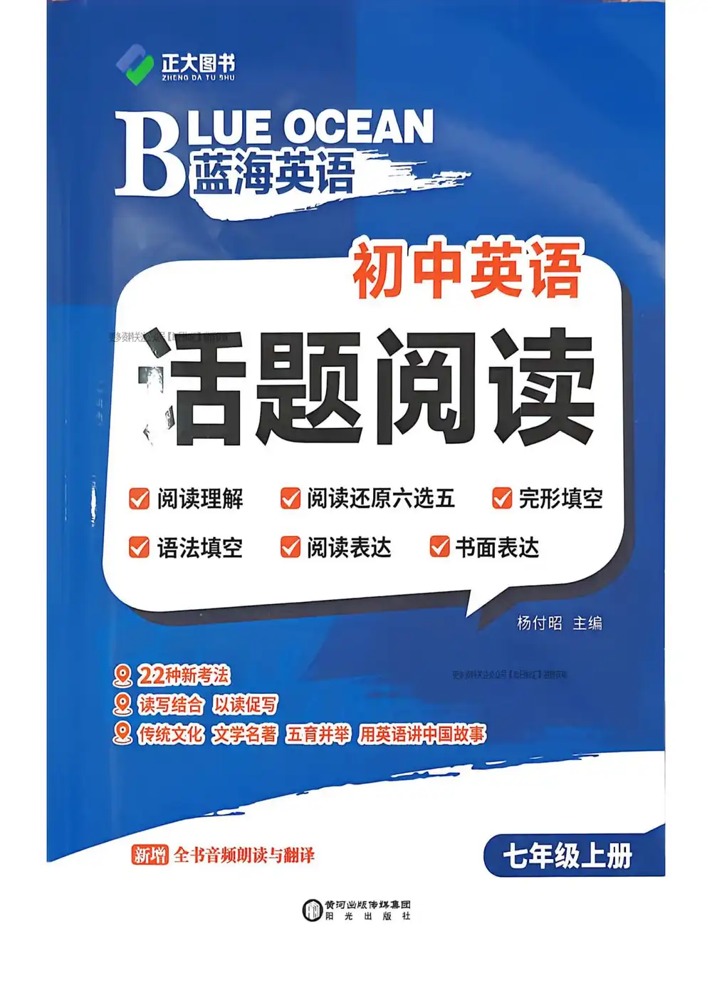 2027《正大图书•蓝海英语初中话题阅读》(7年级上)(英语)(鲁教版) PDF封面