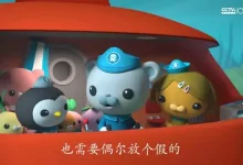 海底小纵队【视频+音频+中文+英文】-学吧网