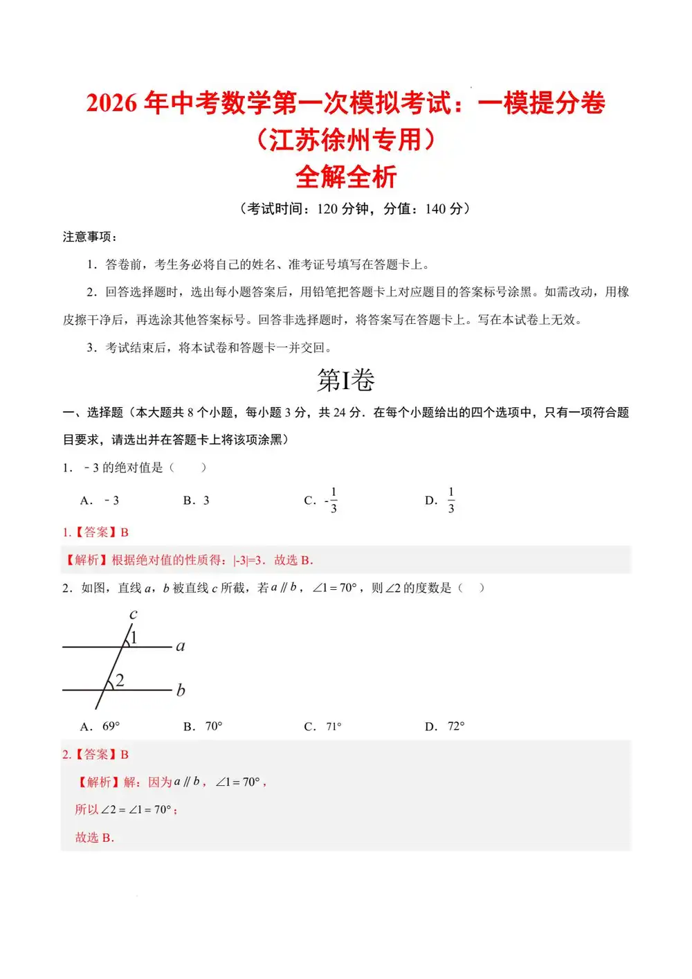 2026版中考《首次模拟提分攻坚特训卷+提分突破卷》数学（ 全国18省市） PDF封面