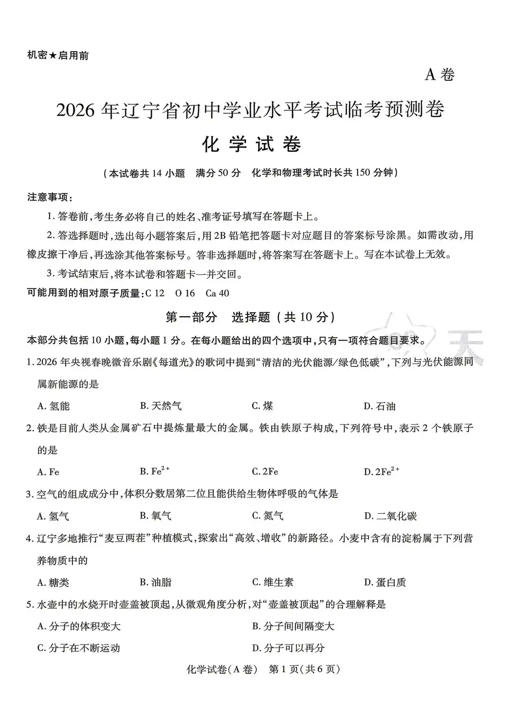 2026《天星教育•中考临考预测卷》(中考)(7科全)(辽宁版) PDF封面
