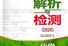 2026版中考《河南中考解析与检测》数理化（河南）-学吧网