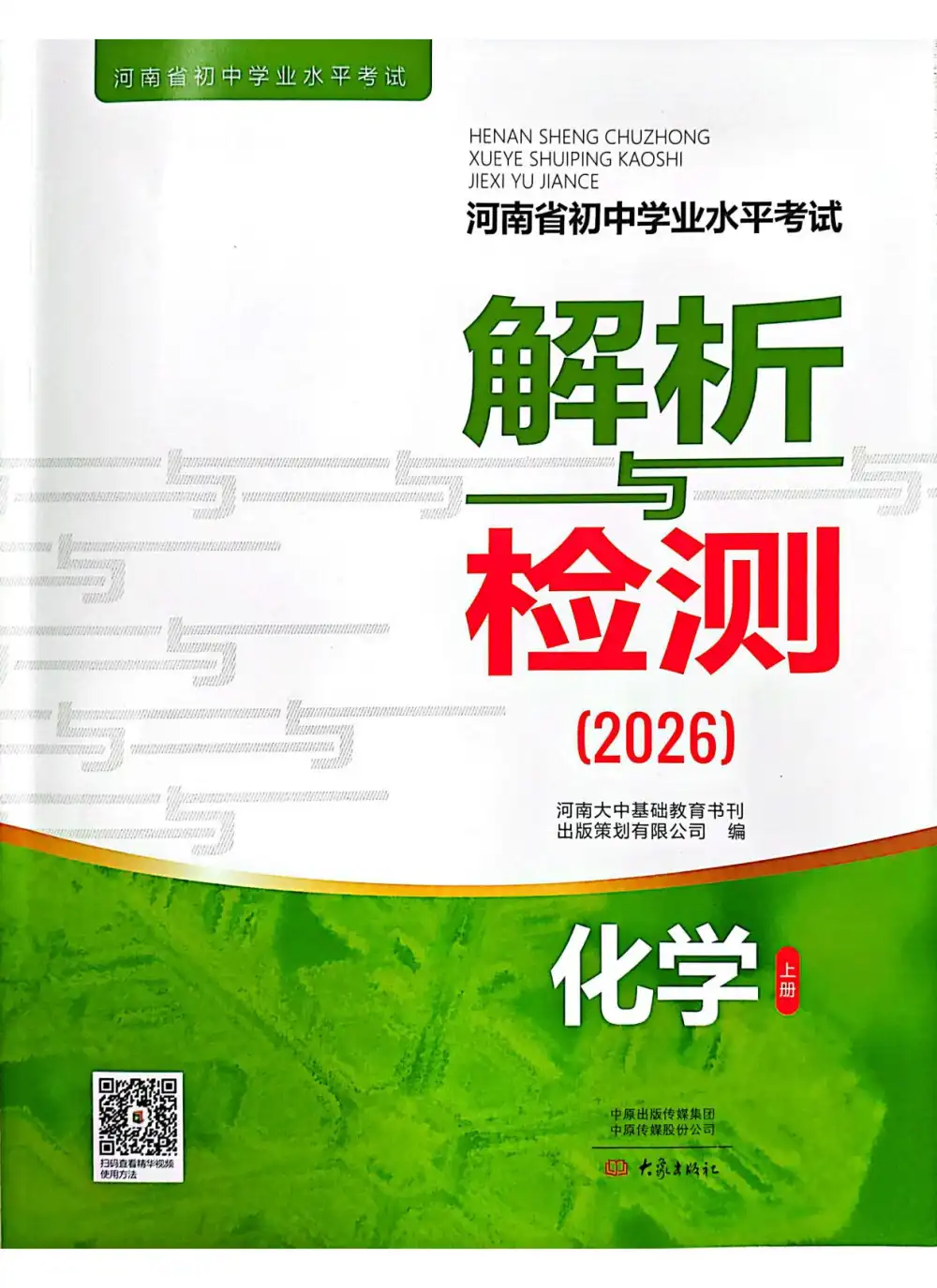 2026版中考《河南中考解析与检测》数理化(河南) PDF封面