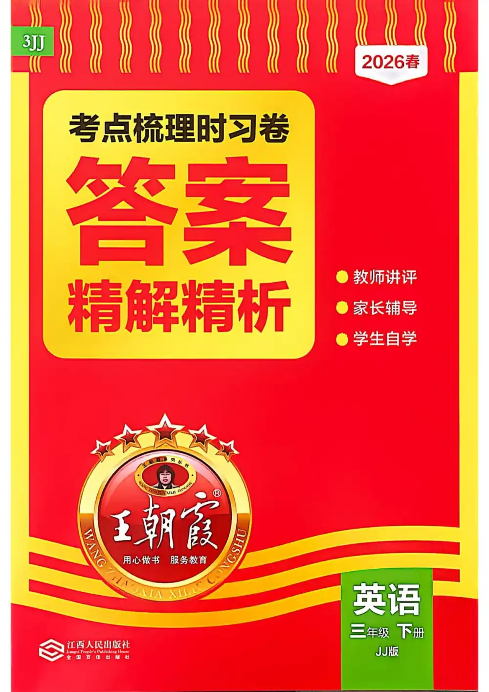 【小学】2026春英语《考点梳理时习卷》3-6年级下册(冀教+人教版) PDF封面