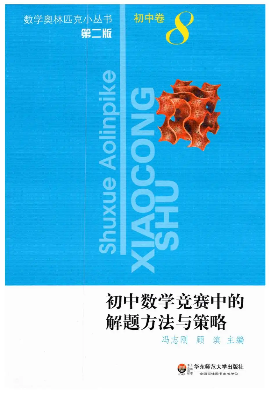 2026新版《初中数学小蓝本1-8册全套视频课》 PDF封面