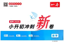 【小升初】2026春《一本冲刺新卷》语文、数学、英语-学吧网