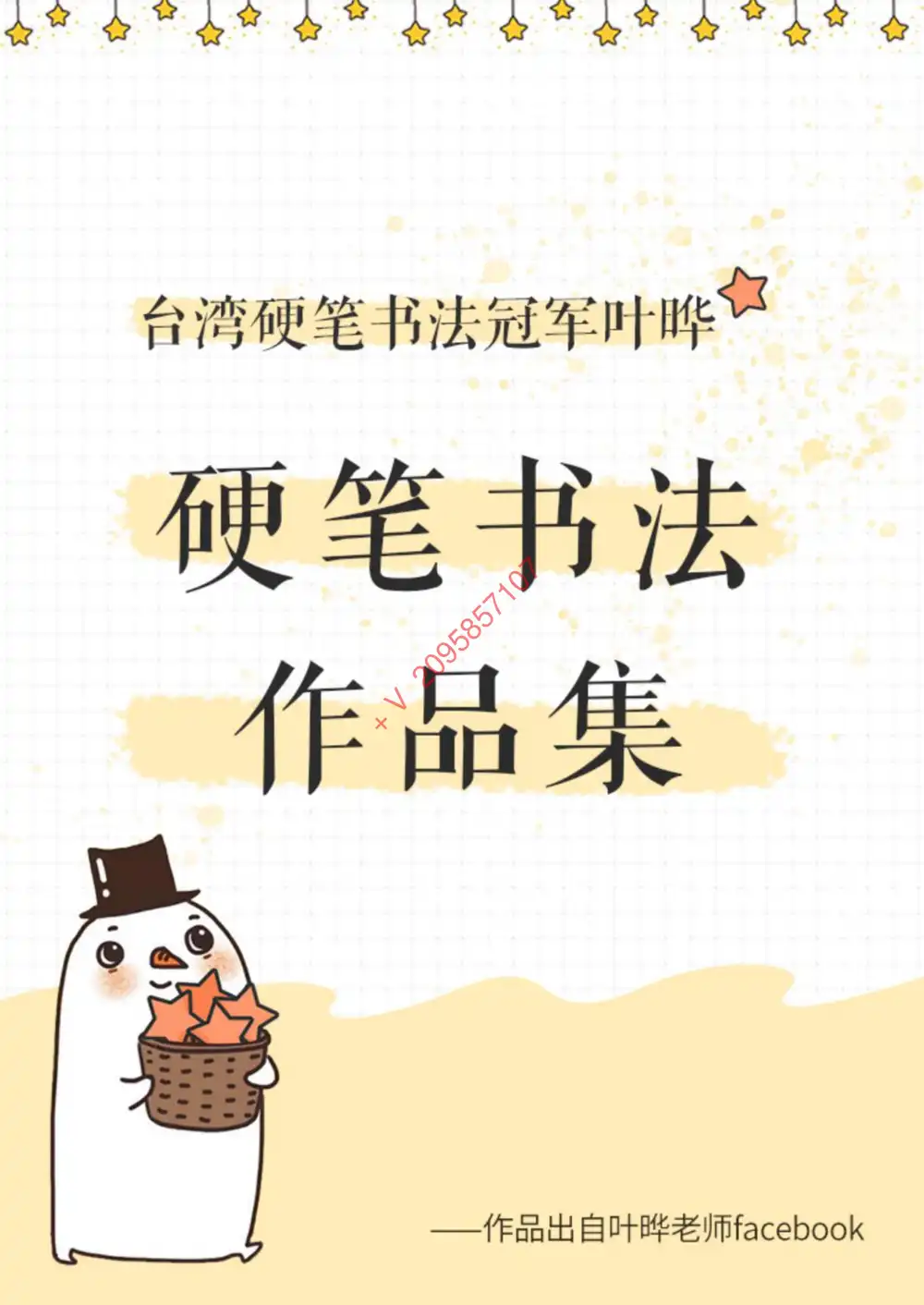 台湾硬笔书法冠军叶晔:每天15分钟,3周写出一 文件封面