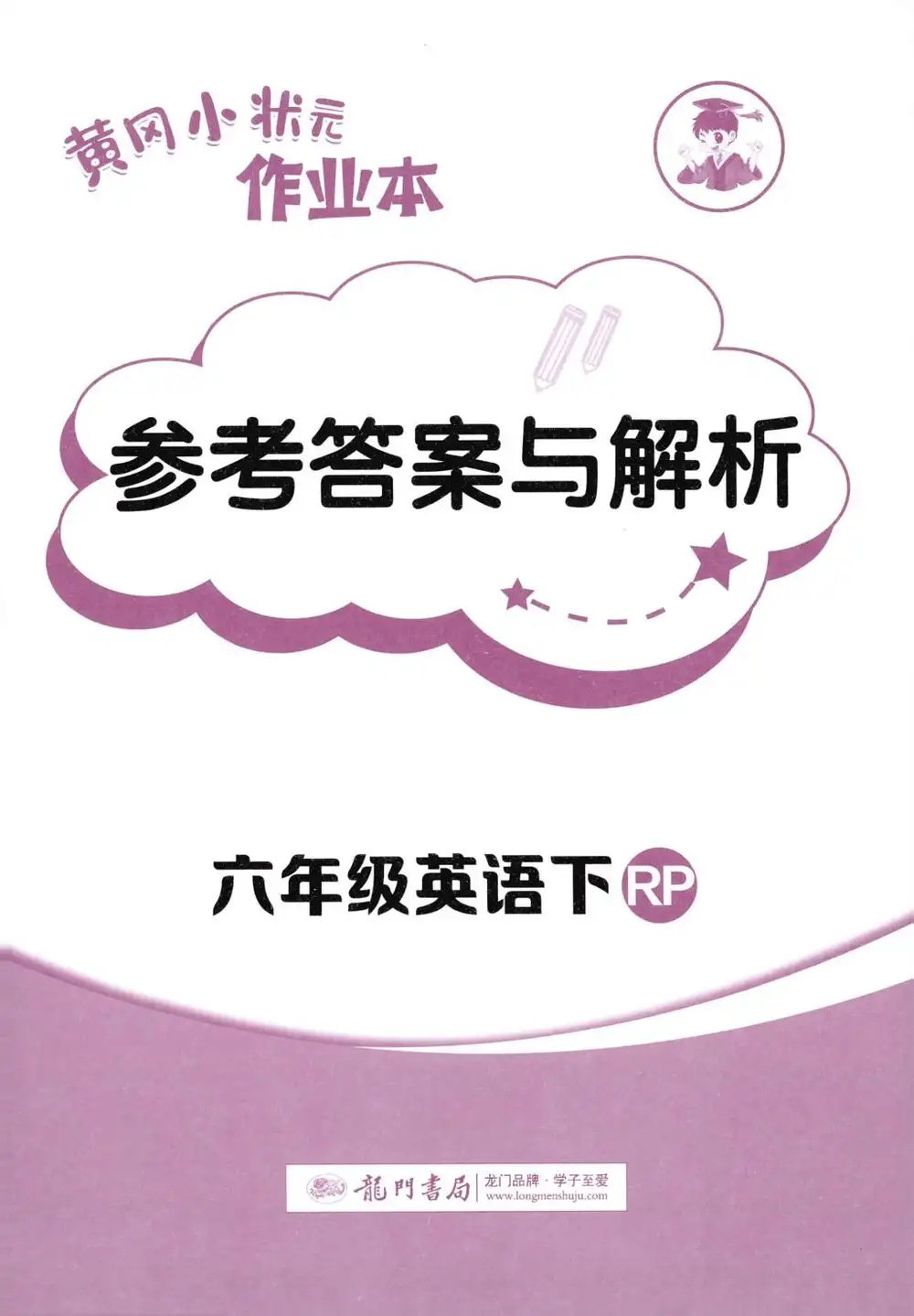 【小学】2026春小学《黄冈小状元作业本》1-6年级下册(语文、数学、英语)(人教版) PDF封面